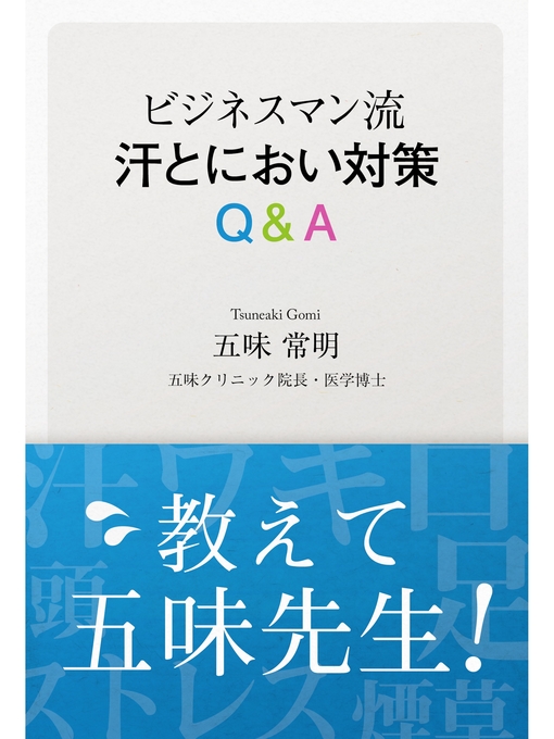 Title details for ビジネスマン流 汗とにおい対策Q&A by 五味常明 - Available